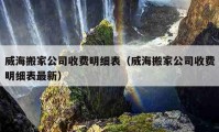 威海搬家公司收费明细表（威海搬家公司收费明细表最新）