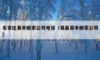 石家庄易丰搬家公司电话（易县易丰搬家公司）