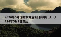 2024年5月份搬家黄道吉日有哪几天（2024年5月1日黄历）