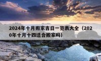 2024年十月搬家吉日一览表大全（2020年十月十四适合搬家吗）