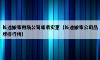 长途搬家搬场公司哪家实惠（长途搬家公司品牌排行榜）