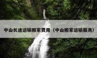 中山长途运输搬家费用（中山搬家运输服务）