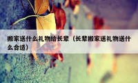 搬家送什么礼物给长辈（长辈搬家送礼物送什么合适）