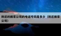 附近的搬家公司的电话号码是多少（附近搬家公司）