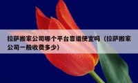 拉萨搬家公司哪个平台靠谱便宜吗（拉萨搬家公司一般收费多少）