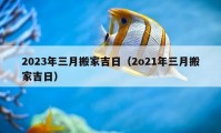 2023年三月搬家吉日（2o21年三月搬家吉日）