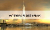 来广营搬家公司（搬家公司大兴）