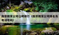 南京搬家公司口碑排行（南京搬家公司排名及电话号码）