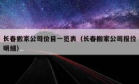 长春搬家公司价目一览表（长春搬家公司报价明细）