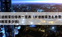 长途搬家价格表一览表（长途搬家怎么收费长途搬家多少钱）