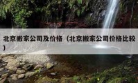 北京搬家公司及价格（北京搬家公司价格比较）