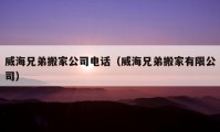 威海兄弟搬家公司电话（威海兄弟搬家有限公司）