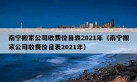 南宁搬家公司收费价目表2021年（南宁搬家公司收费价目表2021年）