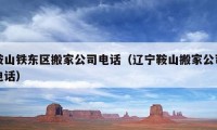 鞍山铁东区搬家公司电话（辽宁鞍山搬家公司电话）