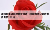 沈阳搬家公司收费价目表（沈阳搬家公司收费价目表2021）