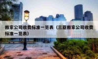 搬家公司收费标准一览表（三亚搬家公司收费标准一览表）