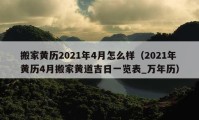 搬家黄历2021年4月怎么样（2021年黄历4月搬家黄道吉日一览表_万年历）