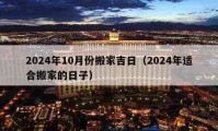 2024年10月份搬家吉日（2024年适合搬家的日子）