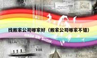 找搬家公司哪家好（搬家公司哪家不错）