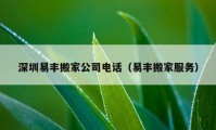 深圳易丰搬家公司电话（易丰搬家服务）