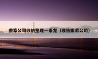 搬家公司收纳整理一条龙（收拾搬家公司）