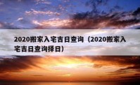 2020搬家入宅吉日查询（2020搬家入宅吉日查询择日）