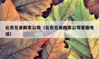 北京兄弟搬家公司（北京兄弟搬家公司客服电话）