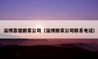 淄博靠谱搬家公司（淄博搬家公司联系电话）