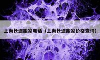 上海长途搬家电话（上海长途搬家价格查询）