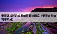 奉贤区找好的搬家公司长途搬家（奉贤搬家公司哪家好）