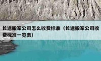 长途搬家公司怎么收费标准（长途搬家公司收费标准一览表）