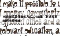 长途搬家最便宜的方式200公里（长途搬家如何收费标准）