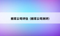 搬家公司评估（搬家公司测评）