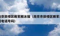 南京鼓楼区搬家搬冰箱（南京市鼓楼区搬家公司电话号码）