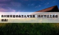 农村搬家邀请函怎么写文案（农村乔迁之喜邀请函）