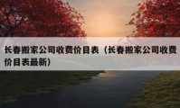 长春搬家公司收费价目表（长春搬家公司收费价目表最新）