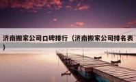 济南搬家公司口碑排行（济南搬家公司排名表）