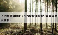 长沙望城区搬家（长沙望城区搬家公司电话以及价格）