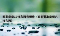 搬家必备10样东西有哪些（搬家要准备哪八样东西）