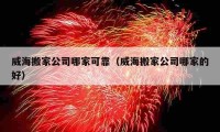 威海搬家公司哪家可靠（威海搬家公司哪家的好）