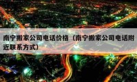 南宁搬家公司电话价格（南宁搬家公司电话附近联系方式）