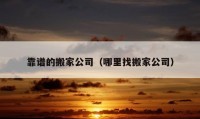 靠谱的搬家公司（哪里找搬家公司）