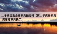 二手房房东会把家具搬走吗（买二手房带家具,房东把家具换了）