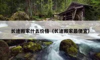 长途搬家什么价格（长途搬家最便宜）