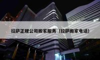 拉萨正规公司搬家服务（拉萨搬家电话）