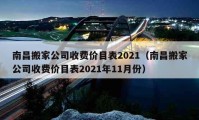 南昌搬家公司收费价目表2021（南昌搬家公司收费价目表2021年11月份）