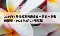 2024年8月份搬家黄道吉日一览表一览表最新版（2021年8月24号搬家）