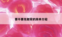 要不要先搬家的简单介绍