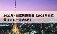 2021年4搬家黄道吉日（2021年搬家黄道吉日一览表5月）