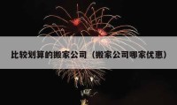 比较划算的搬家公司（搬家公司哪家优惠）